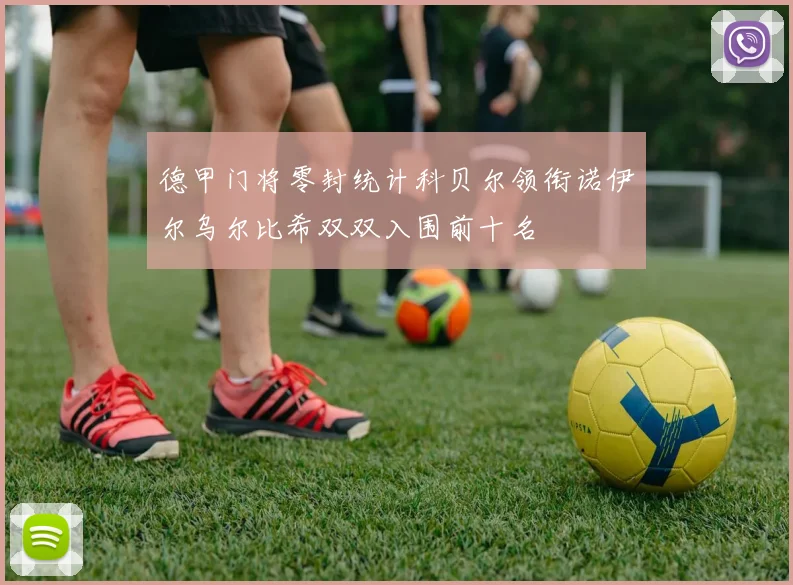 德甲门将零封统计科贝尔领衔诺伊尔乌尔比希双双入围前十名