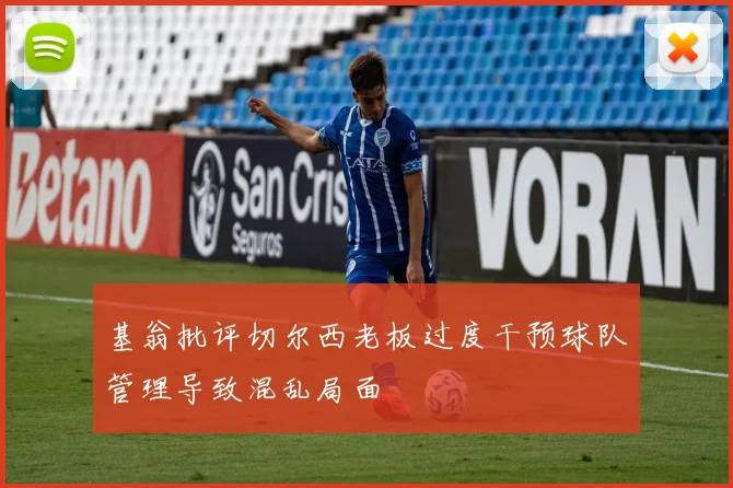 基翁批评切尔西老板过度干预球队管理导致混乱局面