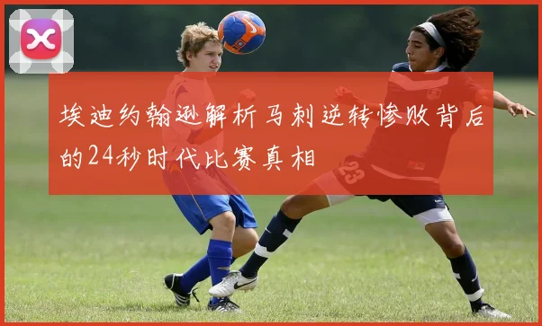 埃迪约翰逊解析马刺逆转惨败背后的24秒时代比赛真相
