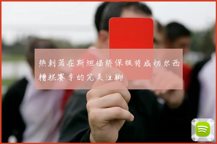 热刺若在斯坦福桥保级将成切尔西糟糕赛季的完美注脚