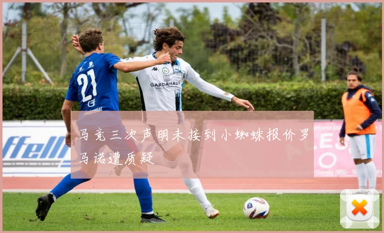 马竞三次声明未接到小蜘蛛报价罗马诺遭质疑