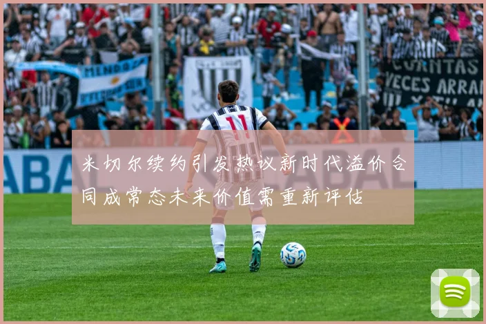 米切尔续约引发热议新时代溢价合同成常态未来价值需重新评估