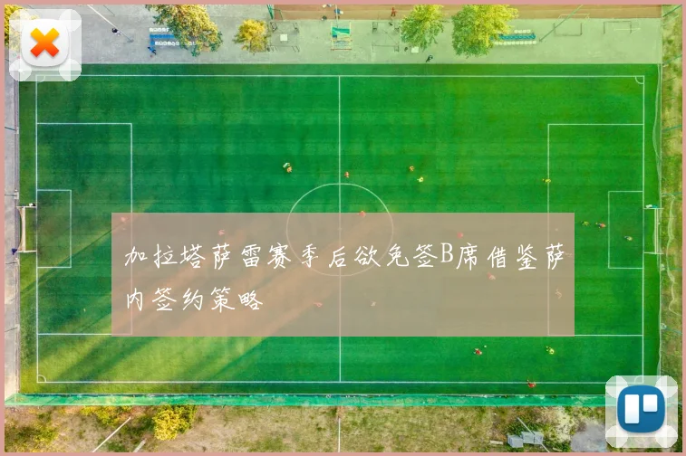 加拉塔萨雷赛季后欲免签B席借鉴萨内签约策略