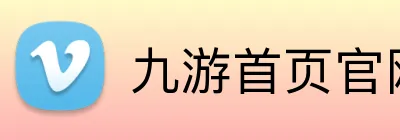 九游首页官网 Logo